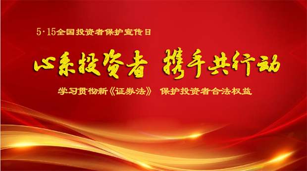 “心系投資者，攜手共行動(dòng)”